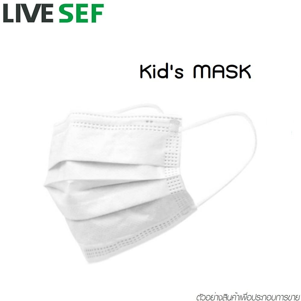 SKI - สกี จำหน่ายสินค้าหลากหลาย และคุณภาพดี | LIVE SEF หน้ากากอนามัยเด็ก 3 ชั้น (สีขาว) กล่องละ 50 ชิ้น / ลังละ 1,000 ชิ้น